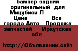 бампер задний оригинальный  для Мицубиси Л200 2015  › Цена ­ 25 000 - Все города Авто » Продажа запчастей   . Иркутская обл.